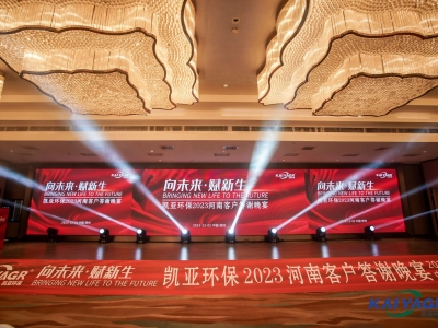 凱亞環保2023河南客戶答謝晚宴